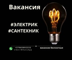 Электрик, сантехник. Вильнюс. Постоянная работа