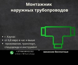 Монтажник наружных трубопроводов. Каунас