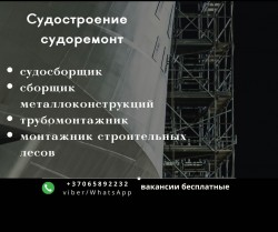 Монтажник трубопроводов, судосборшик, сборщик металлоконструкций
