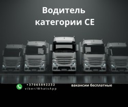 Водитель международник