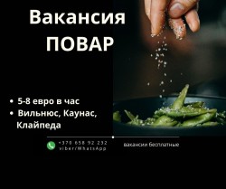 Повар в сеть ресторанов 8 евро в час