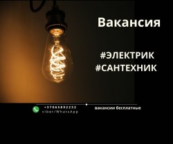 Электрик и сантехник Вильнюс. Постоянная работа в постоянном коллективе