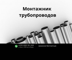 Монтажник трубопроводов