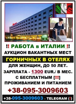 набор женщин, на работу горничными. В Италии. ЗП до 1300 Евро/в месяц