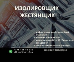 Изолировщик жестянщик 12-17 евро в час
