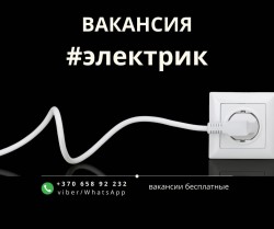 Электрик на постоянную работу в Вильнюс