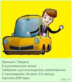 Франция / Лазурка. Кап Фера. Монако.Требуется мужчина водитель-хозяйственник