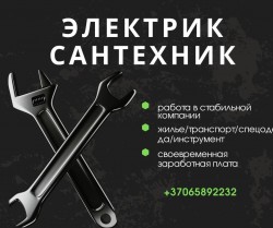 Сантехник и электрик на постоянную работу