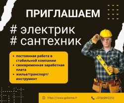 Электрик и сантехник. Постоянная работа в Литве. Надежная компания
