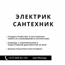 Электрик и сантехник. Стабильная компания. Постоянная работа