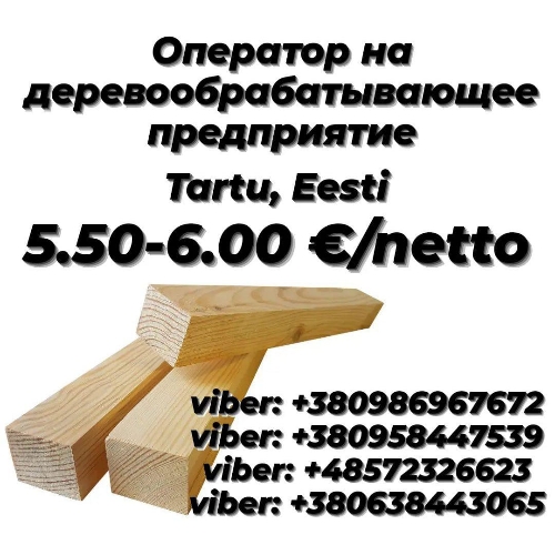 Оператор на деревообрабатывающее предприятие. Нужны сем. пары