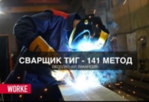 Сварщик и помошник 141 метод
