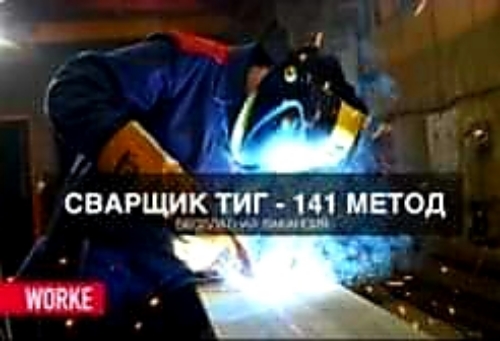 Сварщик метод -141