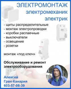 Электромонтаж электрик Лас Пальмас де Гран Канария, Весендарио, Маспаломас, ЮГ