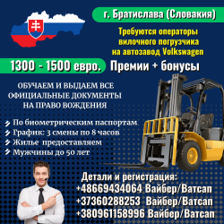 Оператор вилочного погрузчика (можно с обучением)