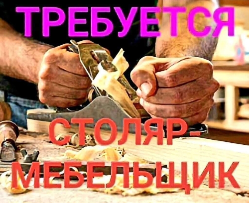 Столяр/мебельщик