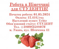 Сезонна робота в Німеччині для студентiв від 17 років
