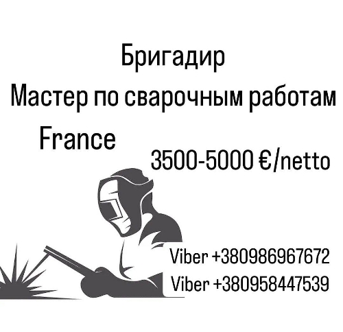 Бригадир, мастер по сварочным работам