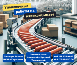 Оператор линии упаковки на мясокомбинате