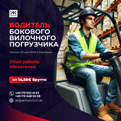 Оператор бокового погрузчика высокого склада