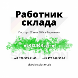 Вакансия на складах