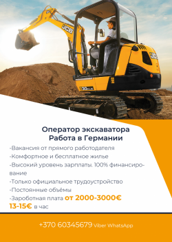 Оператор миниэкскаватора. Работа в Германии