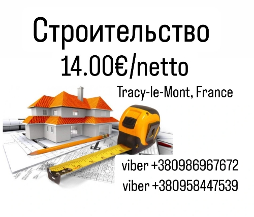 Строительство