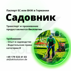 Сотрудник для ухода за зелеными насаждениями