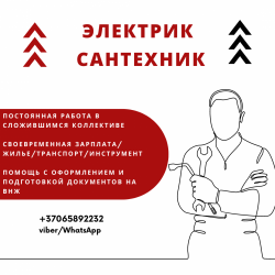 Сантехник и электрик. Постоянная работа