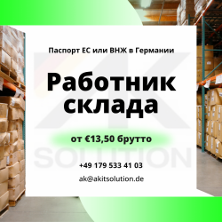 Cотрудник на складе