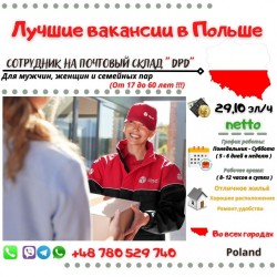 Сотрудник на почтовый склад DPD все города Польши
