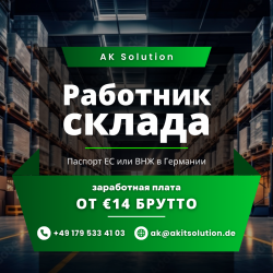 Вакансия на складе