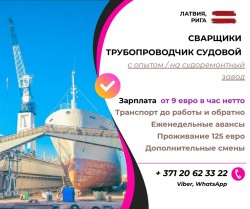 Требуется сварщик и трубопроводчик судовой