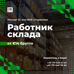 Вакансия на склад в Германии