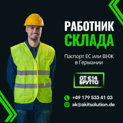 Работника склада