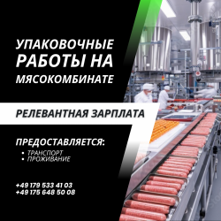 Упаковщик на мясокомбинате