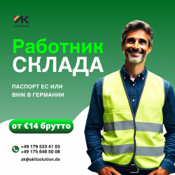 Работа на складах в Германии