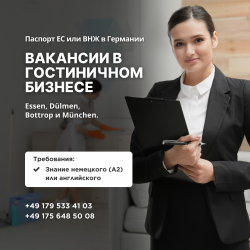 Сотрудников для работы в гостиницах