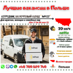 Сотрудник на почтовый склад InPost все крупные города Польши