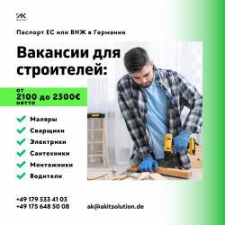 Работа в строительстве