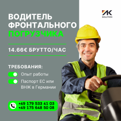 Водитель фронтального погрузчика