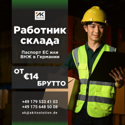 Работа на складах (Германия)
