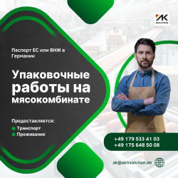 Работник на мясокомбинат в Германии