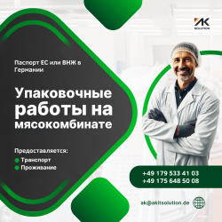 Работник на мясокомбинат