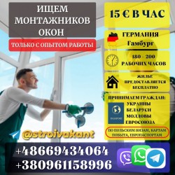 Монтаж окон. 15 евро в час. Жилье бесплатное
