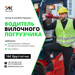 Работа в германии – водитель погрузчика (боковой / вилочный)