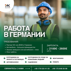 Работа В Германии