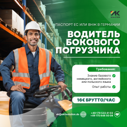 Водитель Бокового Погрузчика / Комиссионер