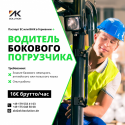 Водитель Бокового Погрузчика