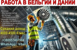 4000-4500 Евро/мес.Требуются специалисты для работы в Бельгии и Дании